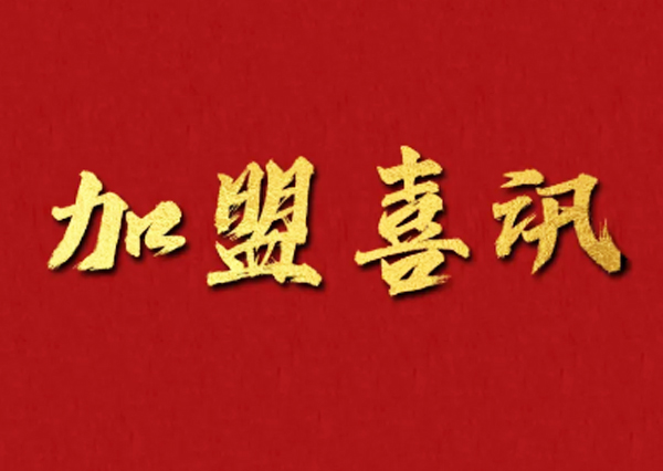 加盟喜讯 | 2022加盟就选好品牌，恭喜贵州再添新店！