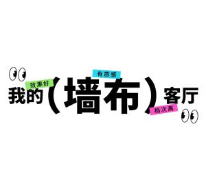 客厅墙布创意 | 为什么墙面装饰首选墙布？