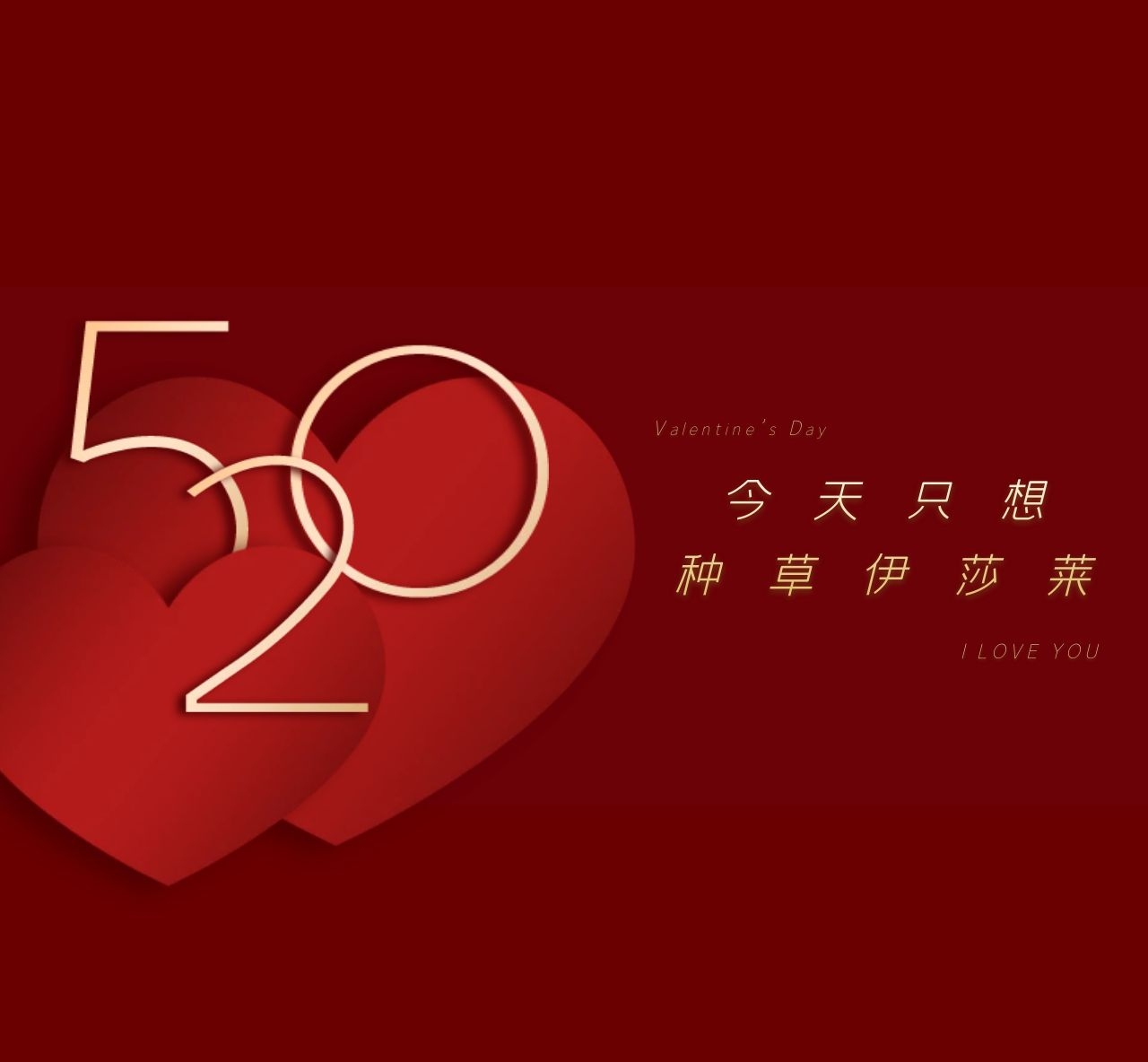 520宠爱有家 | 草莓短视频APP下载直播间，定制浪漫-为爱放价，一起把爱的心意带回家！
